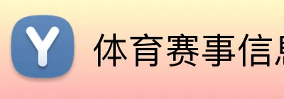 体育赛事信息 Logo